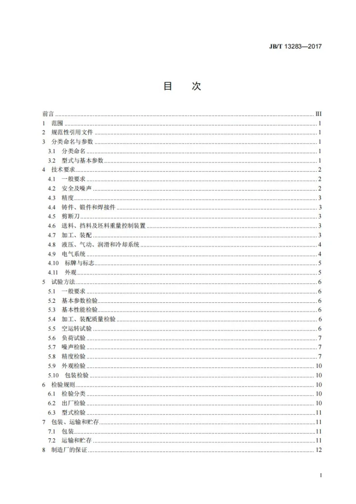 JB/T 13283-2017 精密棒料剪断机第2页预览图