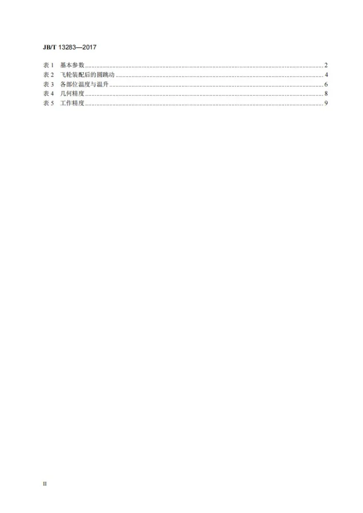 JB/T 13283-2017 精密棒料剪断机第3页预览图