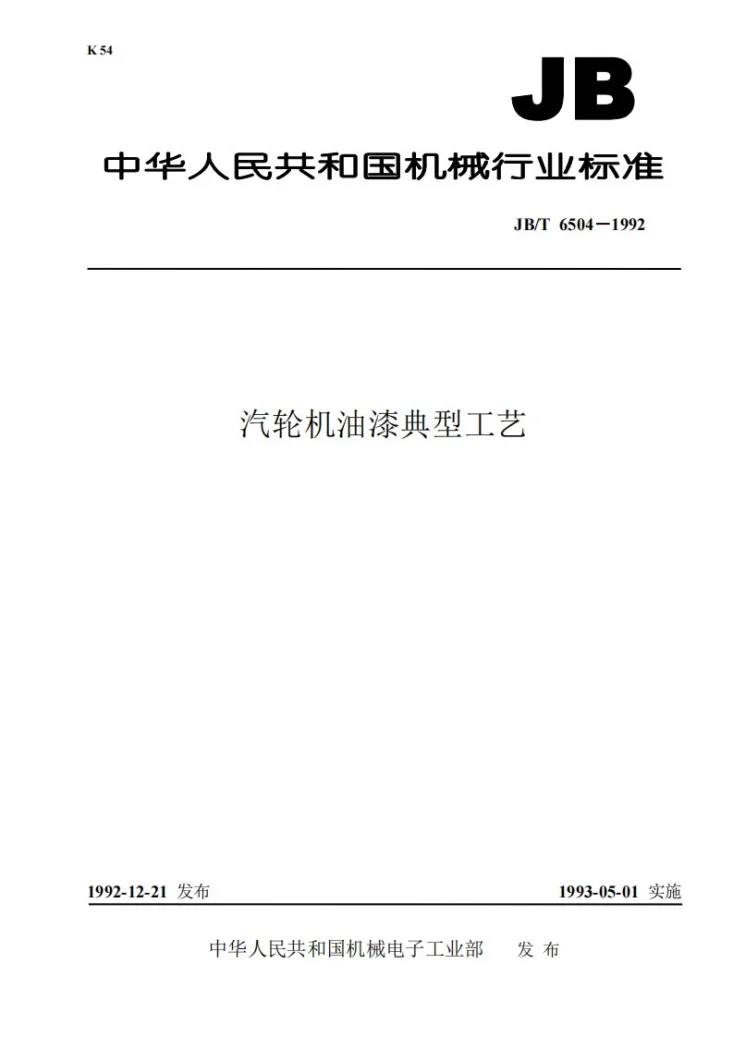 JB/T 6504-1992 汽轮机油漆 典型工艺第1页预览图