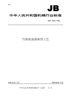 JB/T 6504-1992预览图