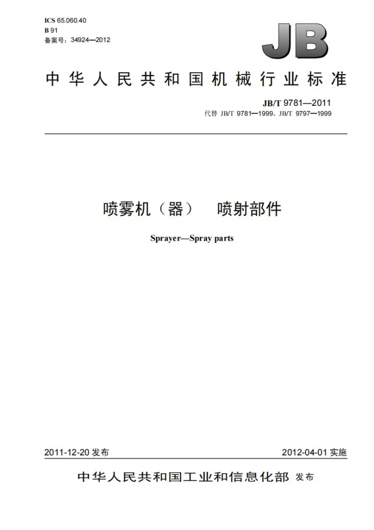 JB/T 9781-2011 喷雾机(器) 喷射部件第1页预览图