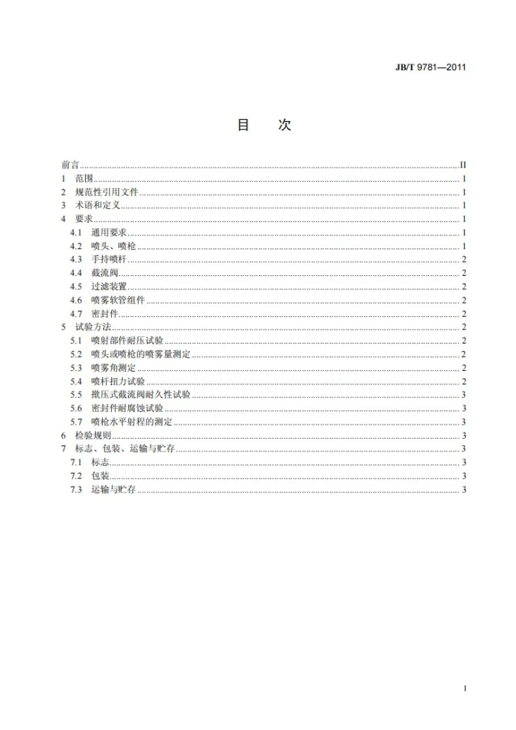 JB/T 9781-2011 喷雾机(器) 喷射部件第2页预览图