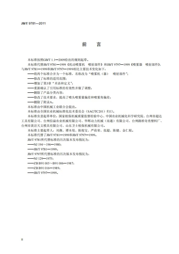 JB/T 9781-2011 喷雾机(器) 喷射部件第3页预览图
