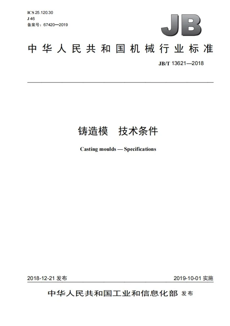 JB/T 13621-2018 铸造模 技术条件第1页预览图