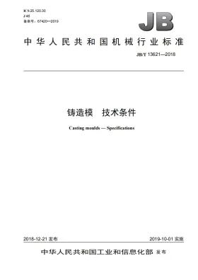 JB/T 13621-2018预览图