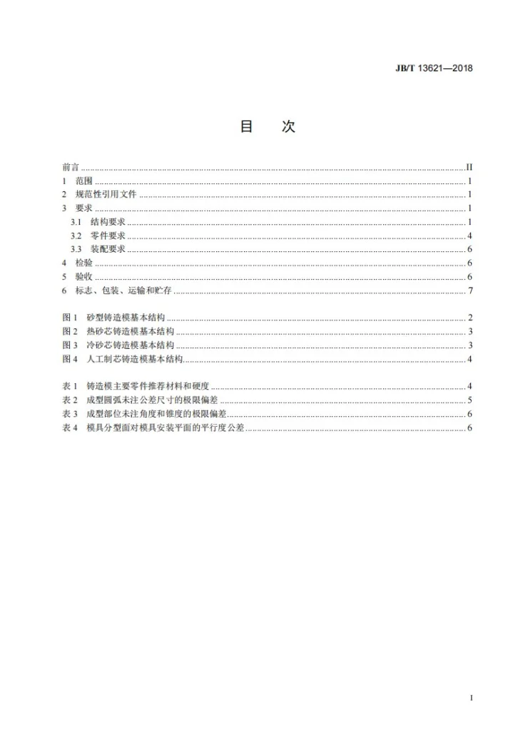JB/T 13621-2018 铸造模 技术条件第2页预览图
