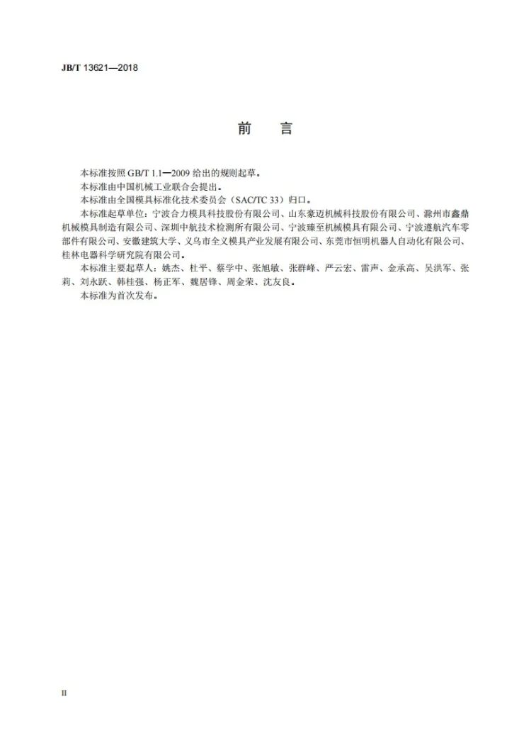 JB/T 13621-2018 铸造模 技术条件第3页预览图