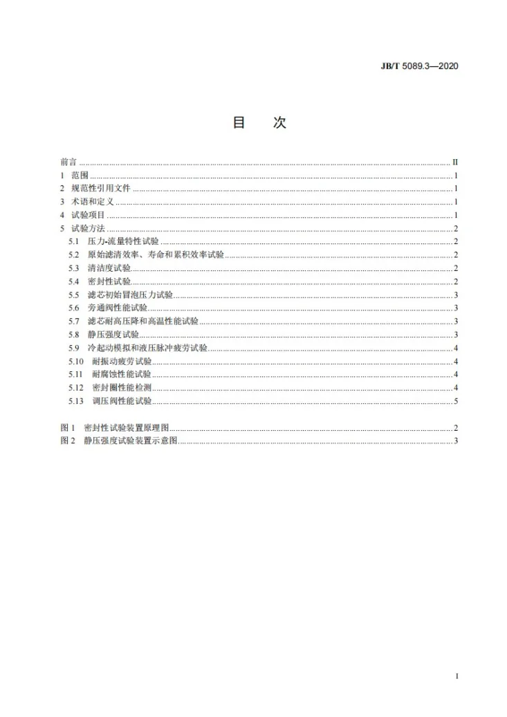 JB/T 5089.3-2020 内燃机  纸质滤芯机油滤清器  第3部分：试验方法第2页预览图