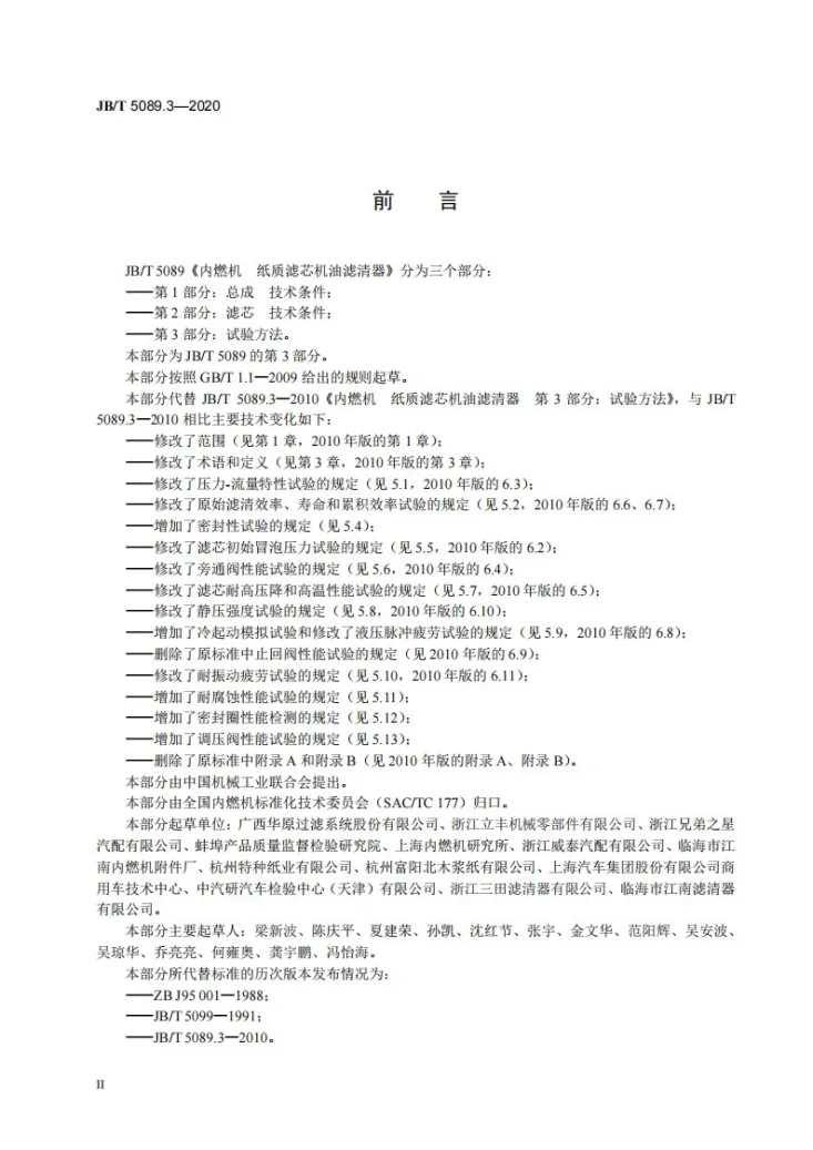 JB/T 5089.3-2020 内燃机  纸质滤芯机油滤清器  第3部分：试验方法第3页预览图
