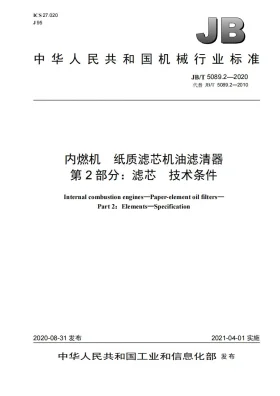JB/T 5089.2-2020预览图