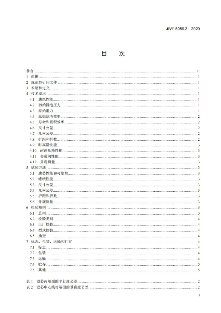 JB/T 5089.2-2020 内燃机  纸质滤芯机油滤清器  第2部分：滤芯  技术条件第2页预览图