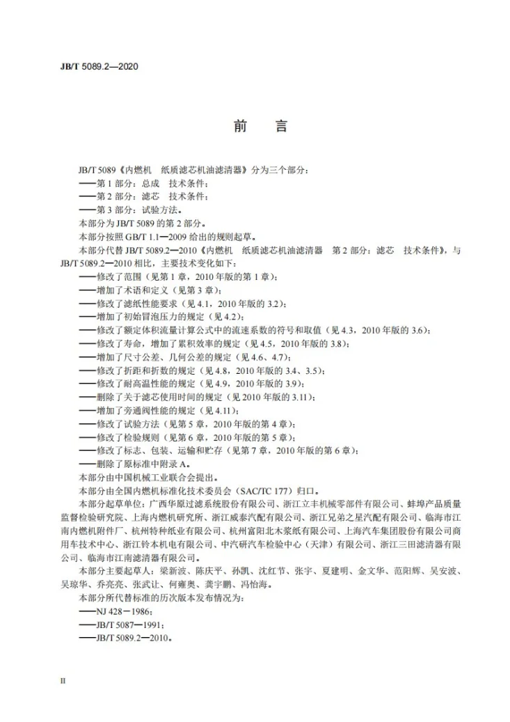 JB/T 5089.2-2020 内燃机  纸质滤芯机油滤清器  第2部分：滤芯  技术条件第3页预览图