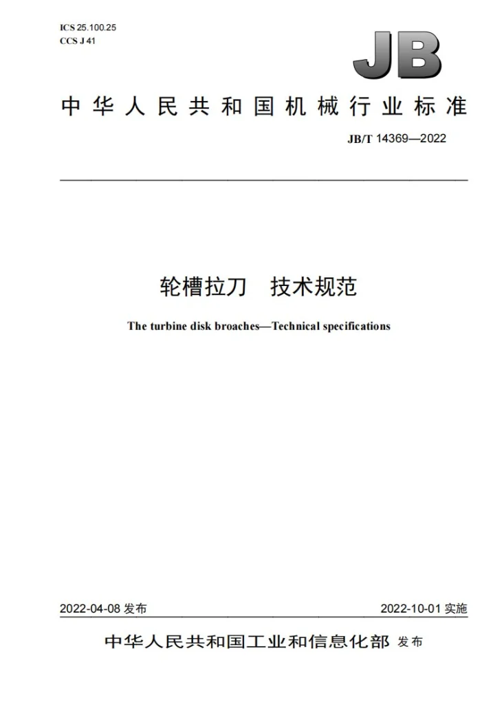 JB/T 14369-2022 轮槽拉刀  技术规范第1页预览图