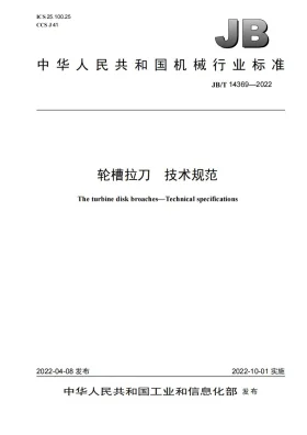 JB/T 14369-2022预览图