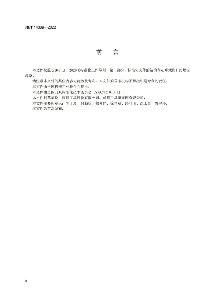 JB/T 14369-2022 轮槽拉刀  技术规范第3页预览图