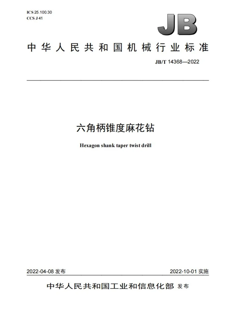 JB/T 14368-2022 六角柄锥度麻花钻第1页预览图