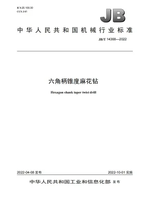 JB/T 14368-2022预览图