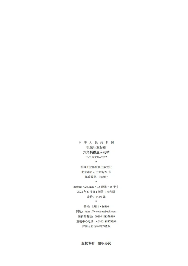 JB/T 14368-2022 六角柄锥度麻花钻第2页预览图