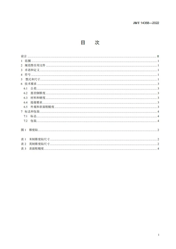 JB/T 14368-2022 六角柄锥度麻花钻第3页预览图