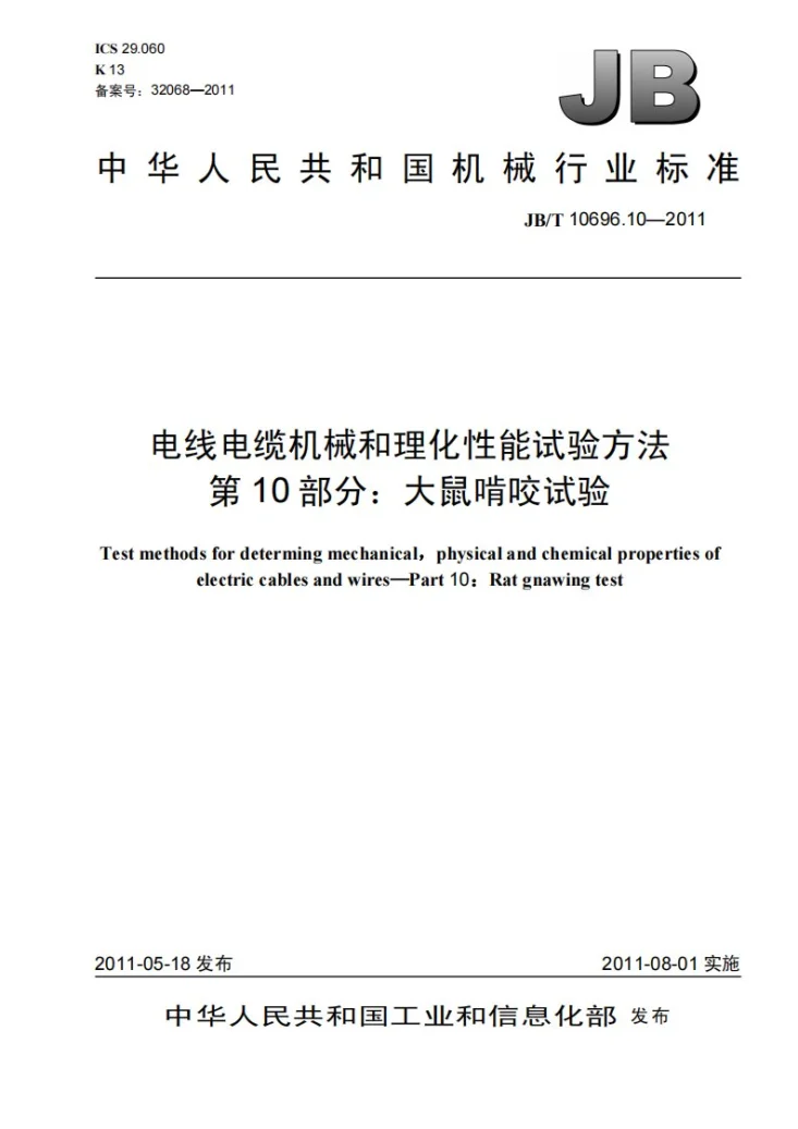 JB/T 10696.10-2011 电线电缆机械和理化性能试验方法 第10部分：大鼠啃咬试验第1页预览图