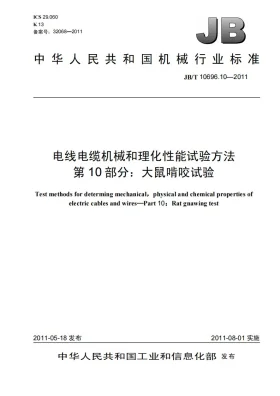 JB/T 10696.10-2011预览图