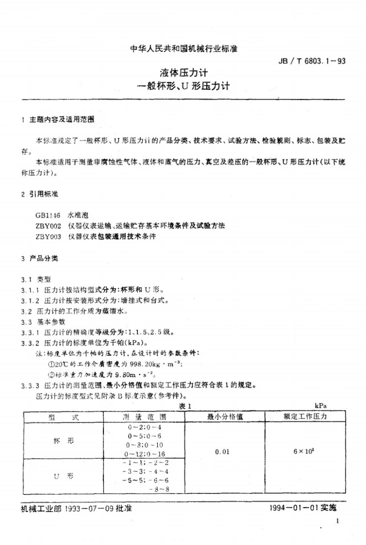 JB/T 6803.1-1993 液体压力计 一般杯形、U形压力计第2页预览图