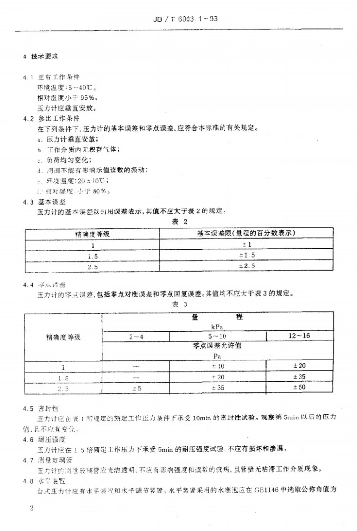 JB/T 6803.1-1993 液体压力计 一般杯形、U形压力计第3页预览图