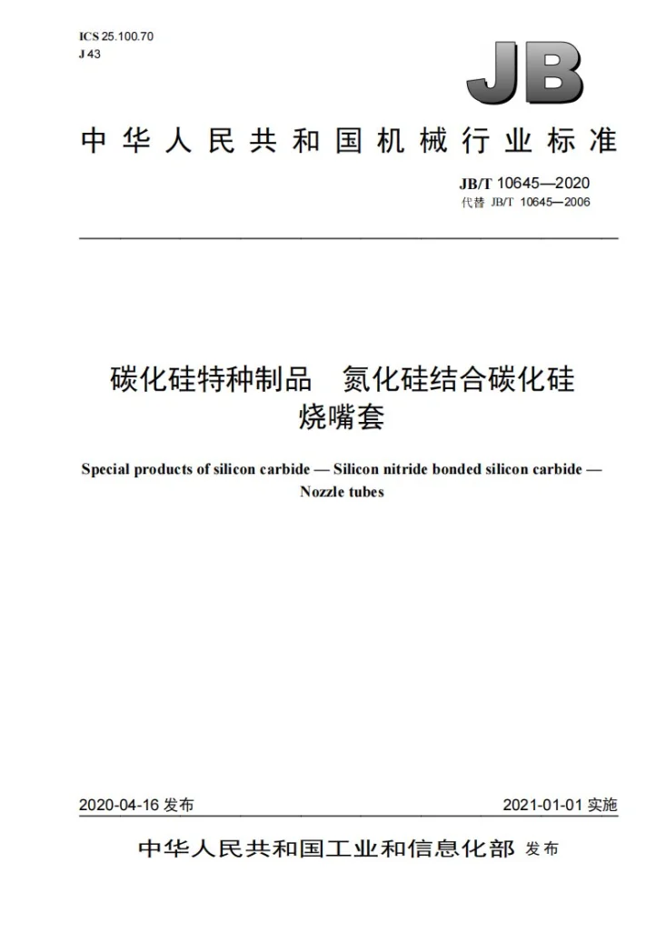 JB/T 10645-2020 碳化硅特种制品  氮化硅结合碳化硅  烧嘴套第1页预览图