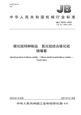 JB/T 10645-2020预览图