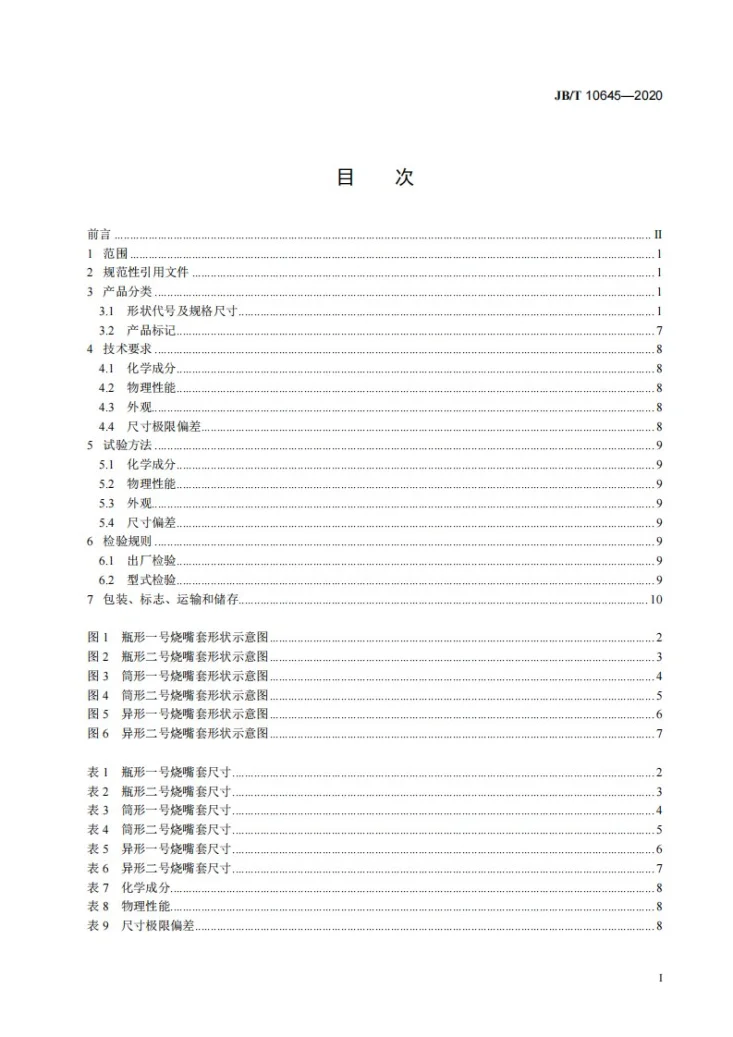 JB/T 10645-2020 碳化硅特种制品  氮化硅结合碳化硅  烧嘴套第2页预览图