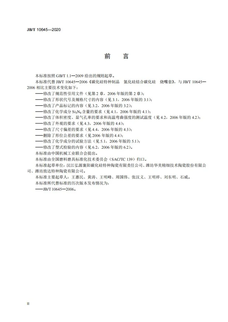 JB/T 10645-2020 碳化硅特种制品  氮化硅结合碳化硅  烧嘴套第3页预览图