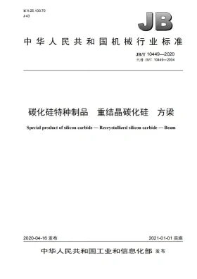 JB/T 10449-2020预览图