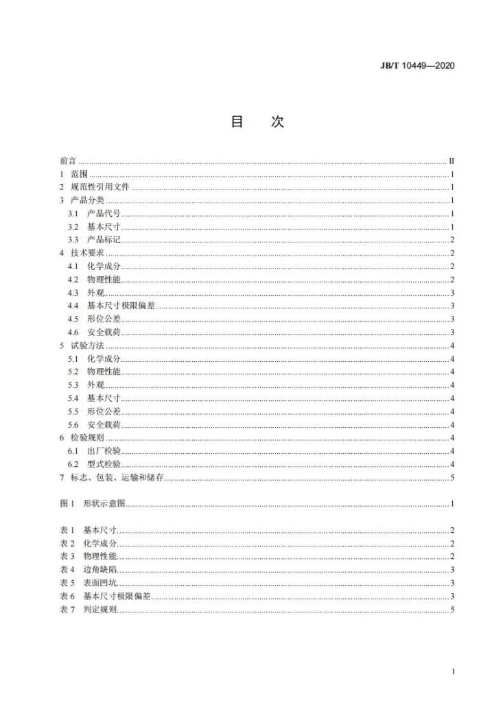JB/T 10449-2020 碳化硅特种制品  重结晶碳化硅  方梁第2页预览图