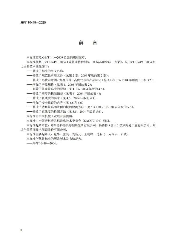 JB/T 10449-2020 碳化硅特种制品  重结晶碳化硅  方梁第3页预览图