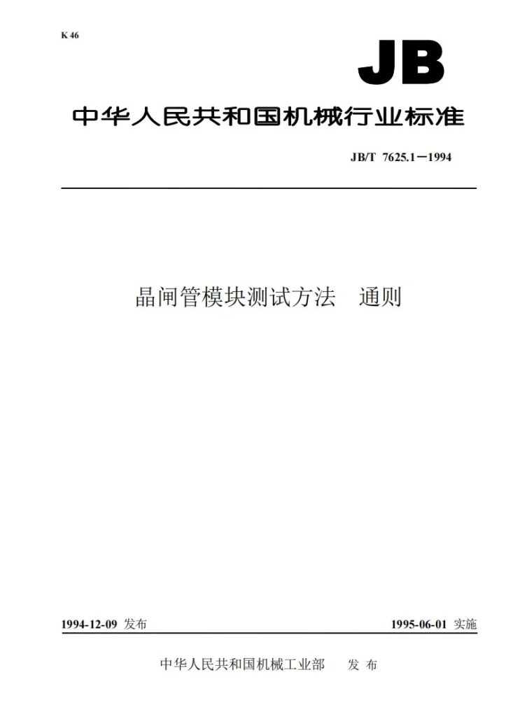 JB/T 7625.1-1994 晶闸管模块测试方法 通则 臂对和反并联臂对 单相桥和三相桥第1页预览图