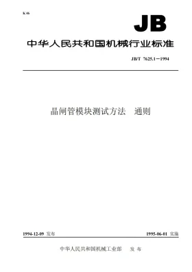 JB/T 7625.1-1994预览图