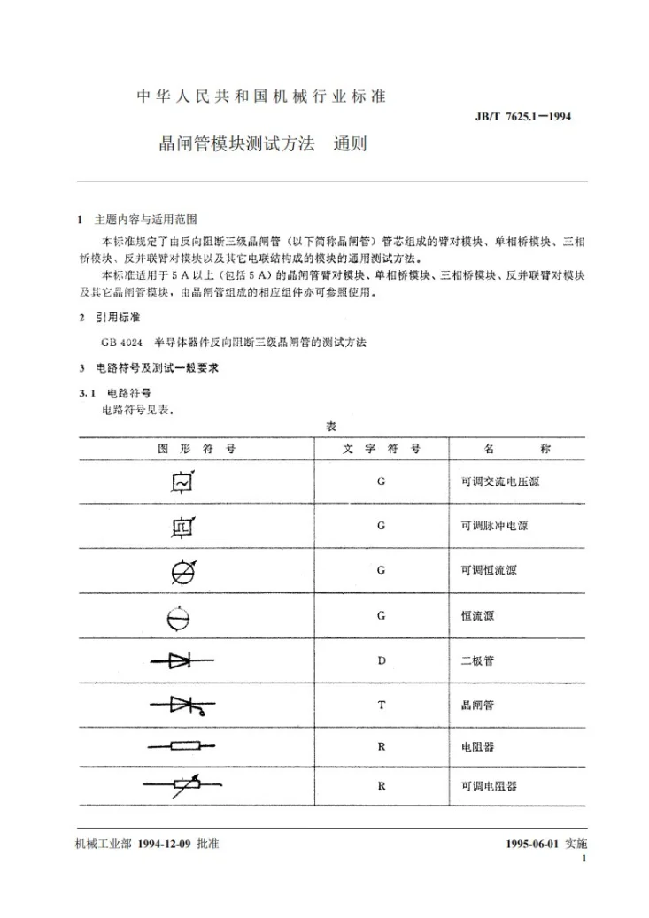 JB/T 7625.1-1994 晶闸管模块测试方法 通则 臂对和反并联臂对 单相桥和三相桥第2页预览图