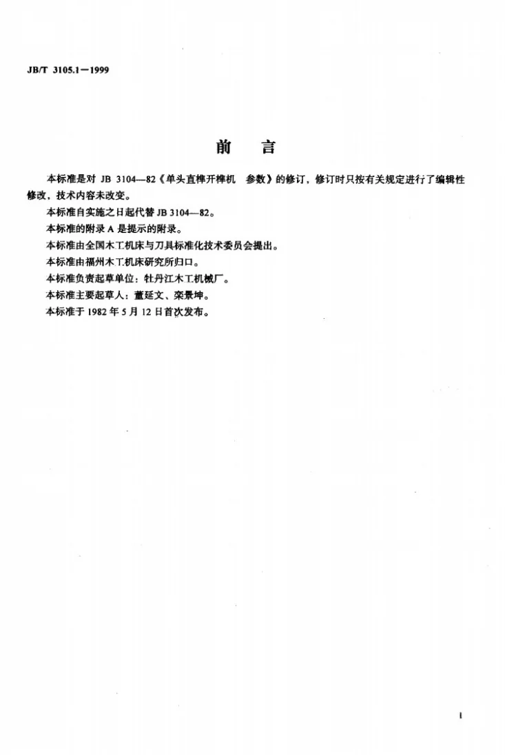 JB/T 3105.1-1999 单头直榫开榫机 参数第2页预览图