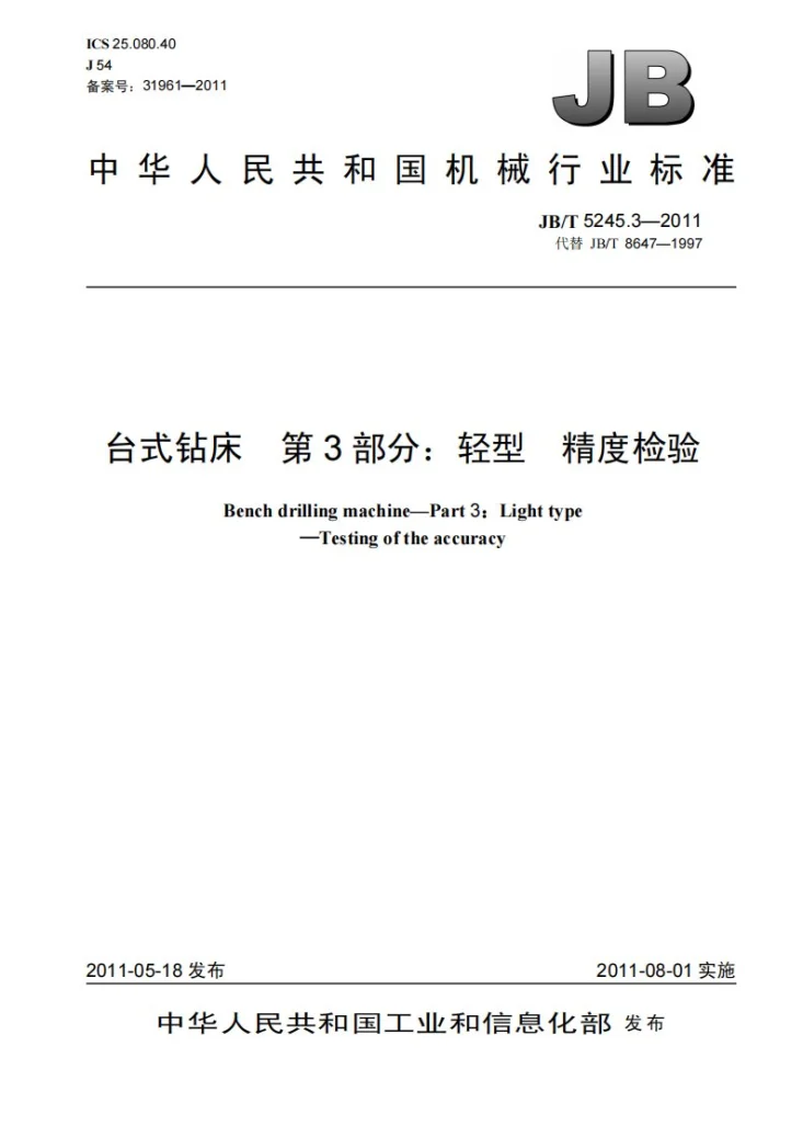 JB/T 5245.3-2011 台式钻床 第3部分：轻型 精度检验第1页预览图