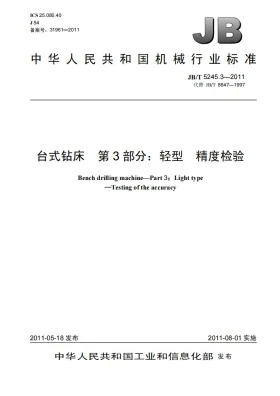 JB/T 5245.3-2011预览图
