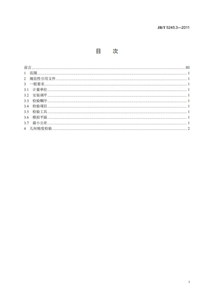 JB/T 5245.3-2011 台式钻床 第3部分：轻型 精度检验第2页预览图