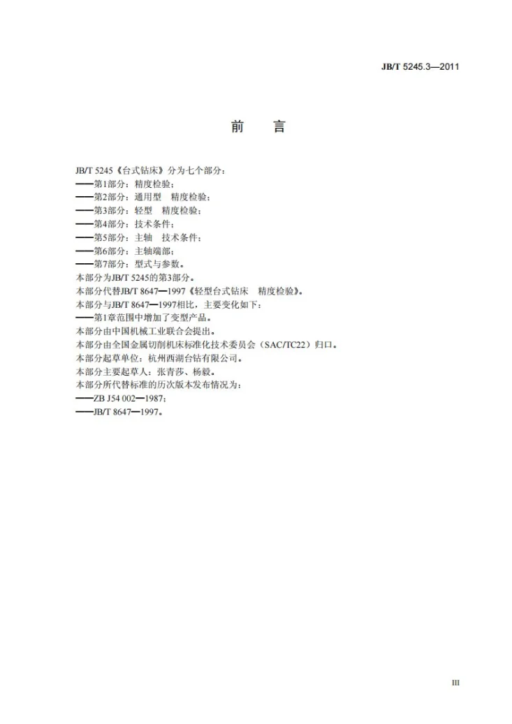 JB/T 5245.3-2011 台式钻床 第3部分：轻型 精度检验第3页预览图