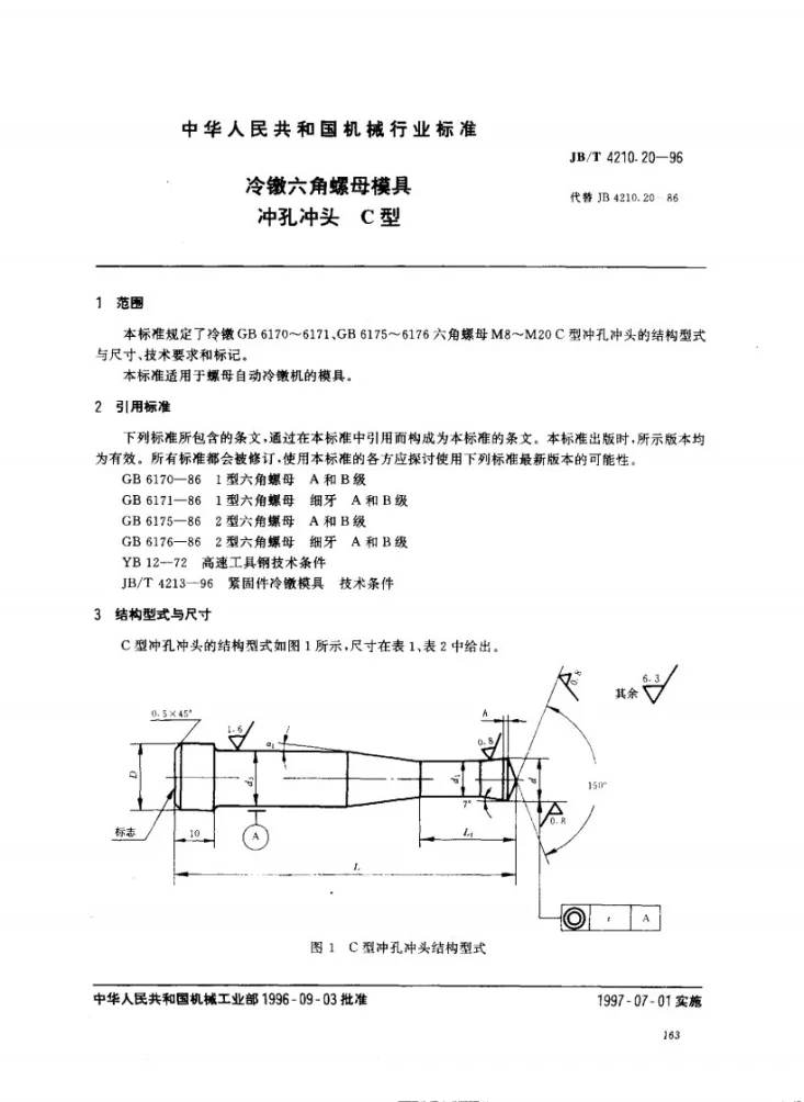 JB/T 4210.20-1996 冷镦六角螺母模具冲孔冲头C型第1页预览图