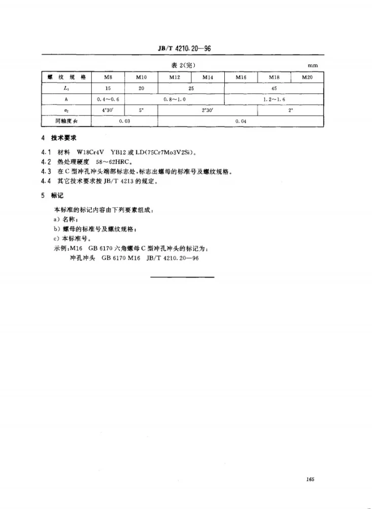 JB/T 4210.20-1996 冷镦六角螺母模具冲孔冲头C型第3页预览图