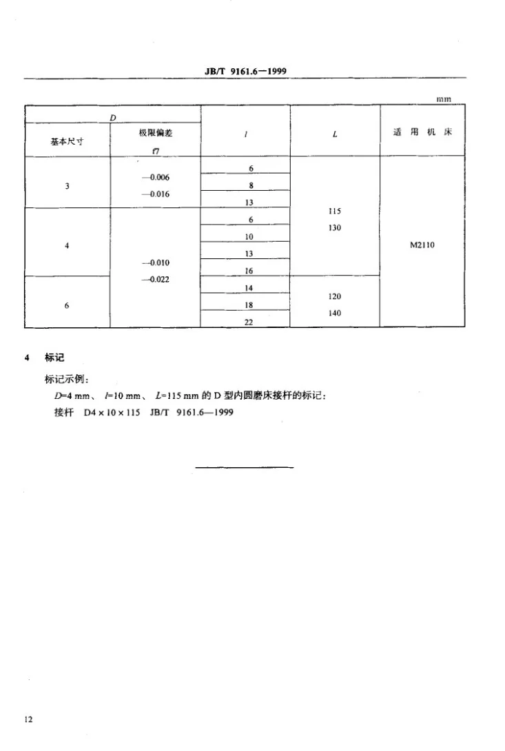 JB/T 9161.6-1999 内圆磨床接杆 D型 尺寸第3页预览图