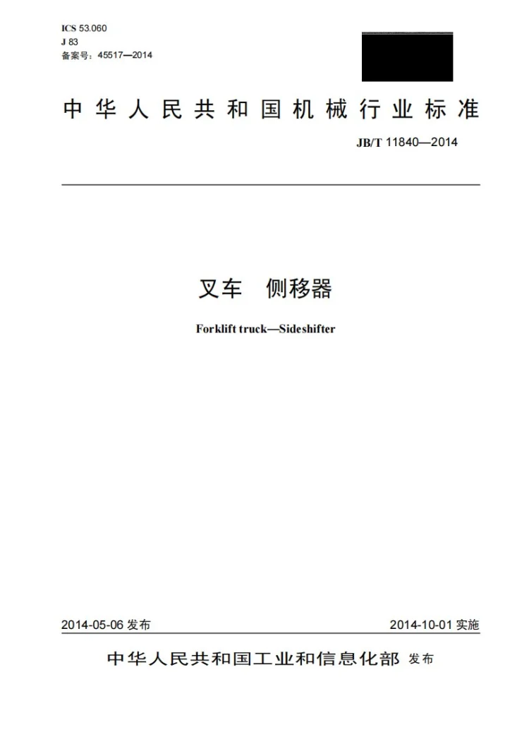 JB/T 11840-2014 叉车 侧移器第1页预览图
