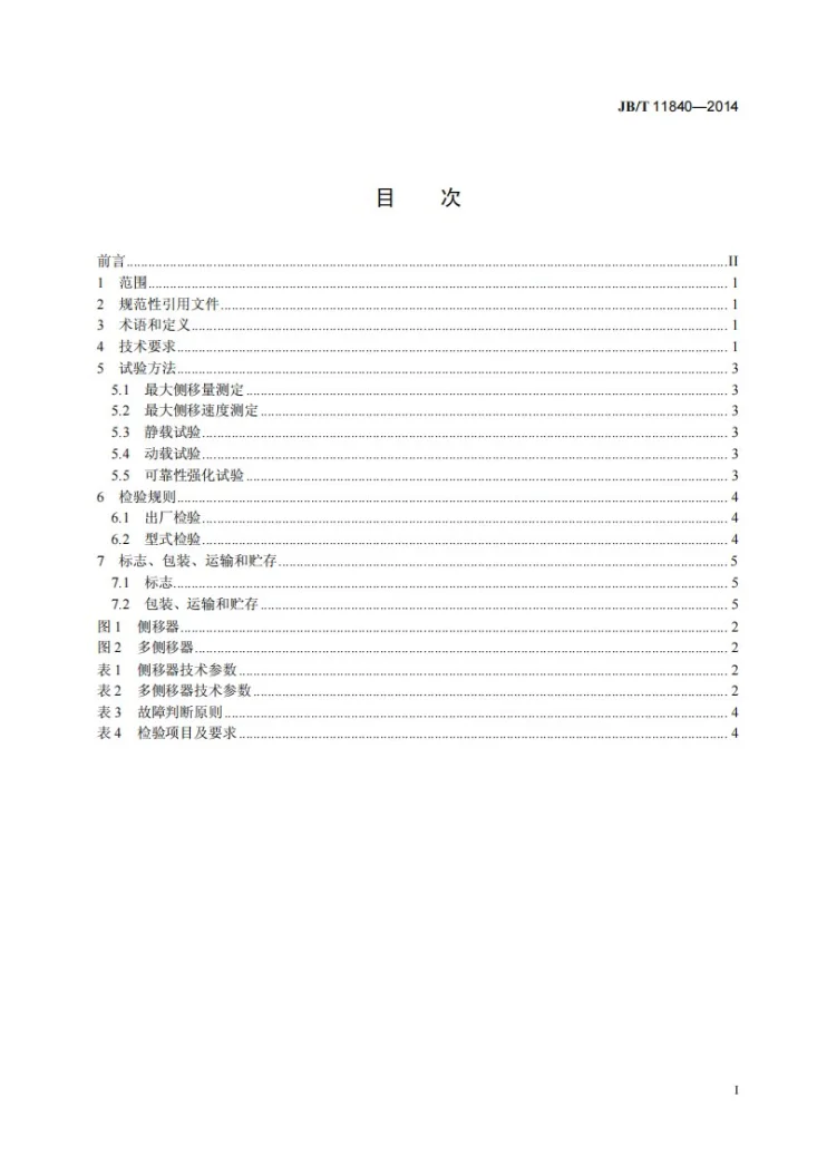 JB/T 11840-2014 叉车 侧移器第2页预览图