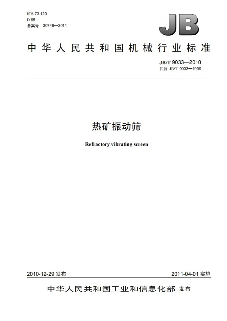 JB/T 9033-2010 热矿振动筛第1页预览图