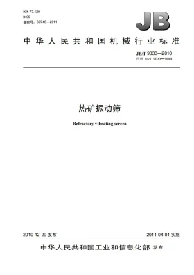 JB/T 9033-2010预览图