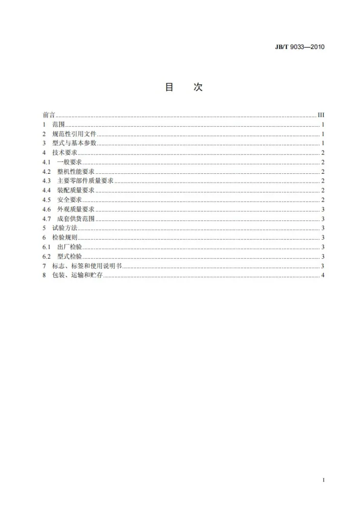 JB/T 9033-2010 热矿振动筛第3页预览图